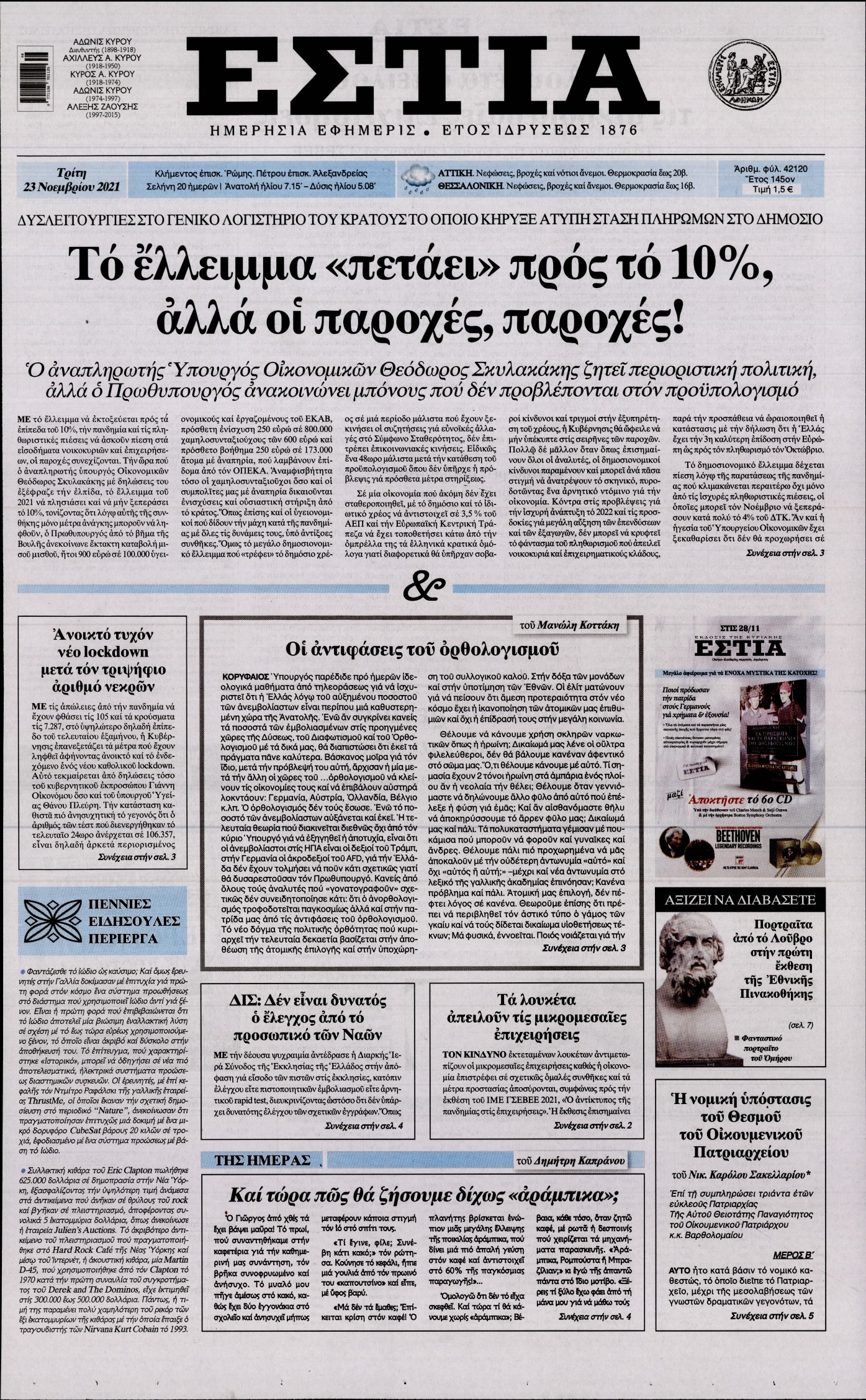 Εξώφυλο εφημερίδας ΕΣΤΙΑ 2021-11-23