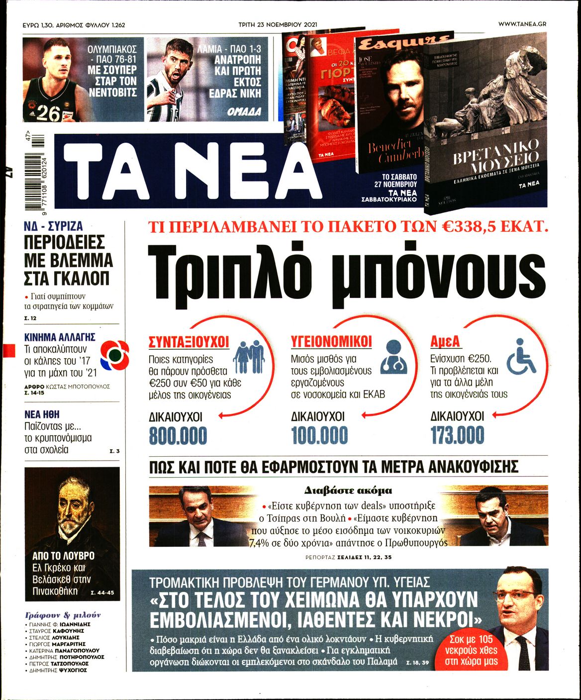 Εξώφυλο εφημερίδας ΤΑ ΝΕΑ 2021-11-23