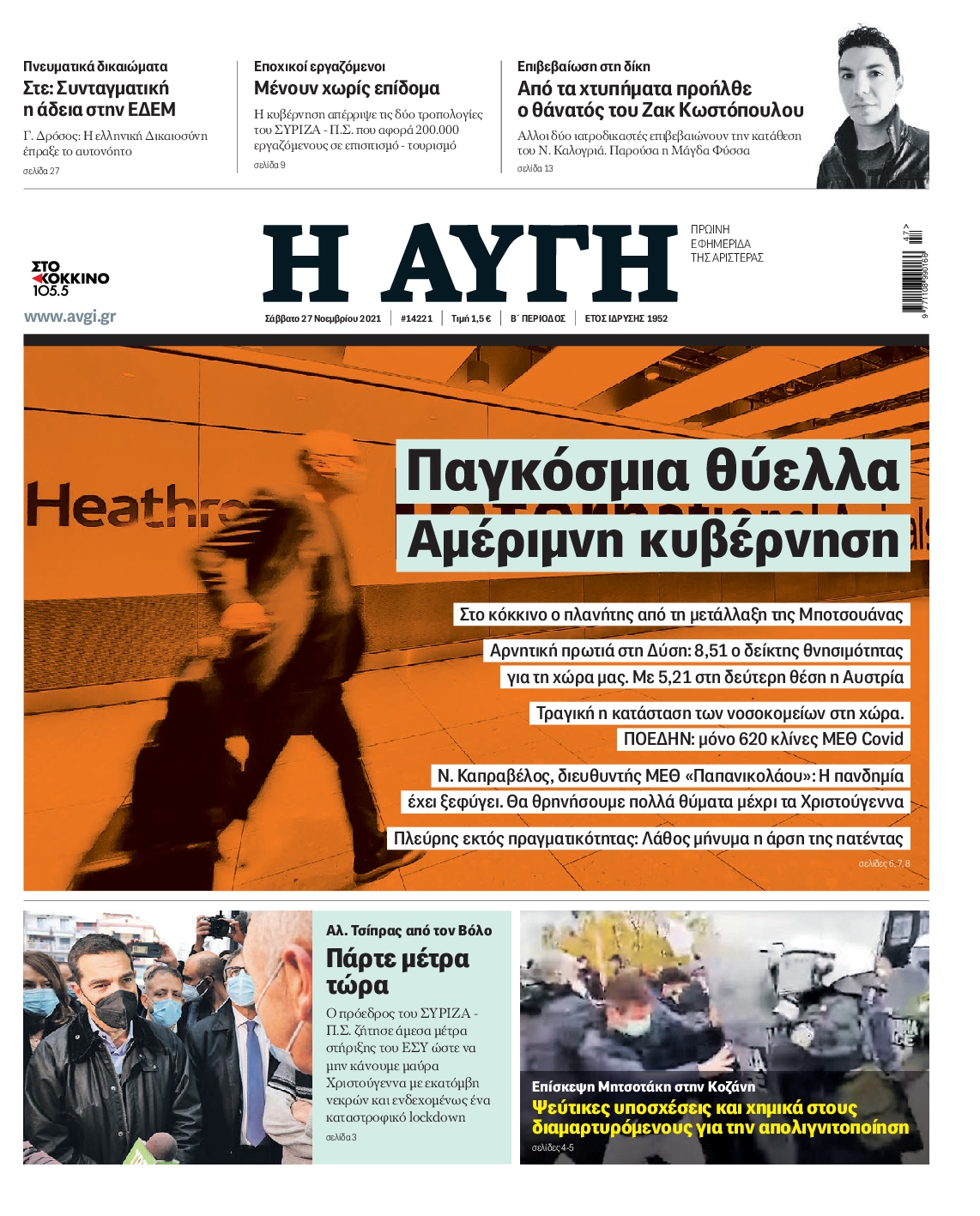 Εξώφυλο εφημερίδας ΑΥΓΗ 2021-11-27