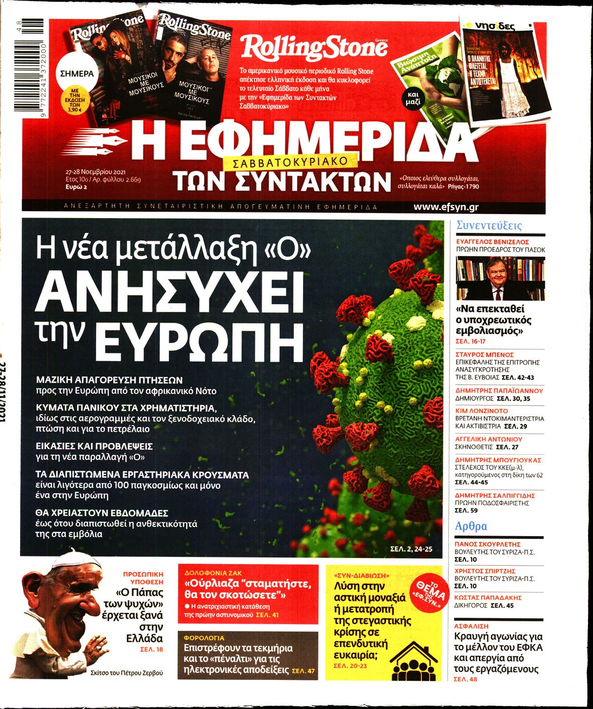 Εξώφυλο εφημερίδας ΤΩΝ ΣΥΝΤΑΚΤΩΝ 2021-11-27