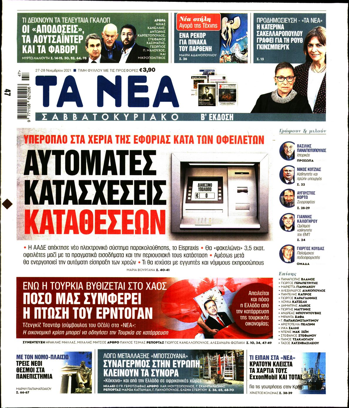 Εξώφυλο εφημερίδας ΤΑ ΝΕΑ 2021-11-27