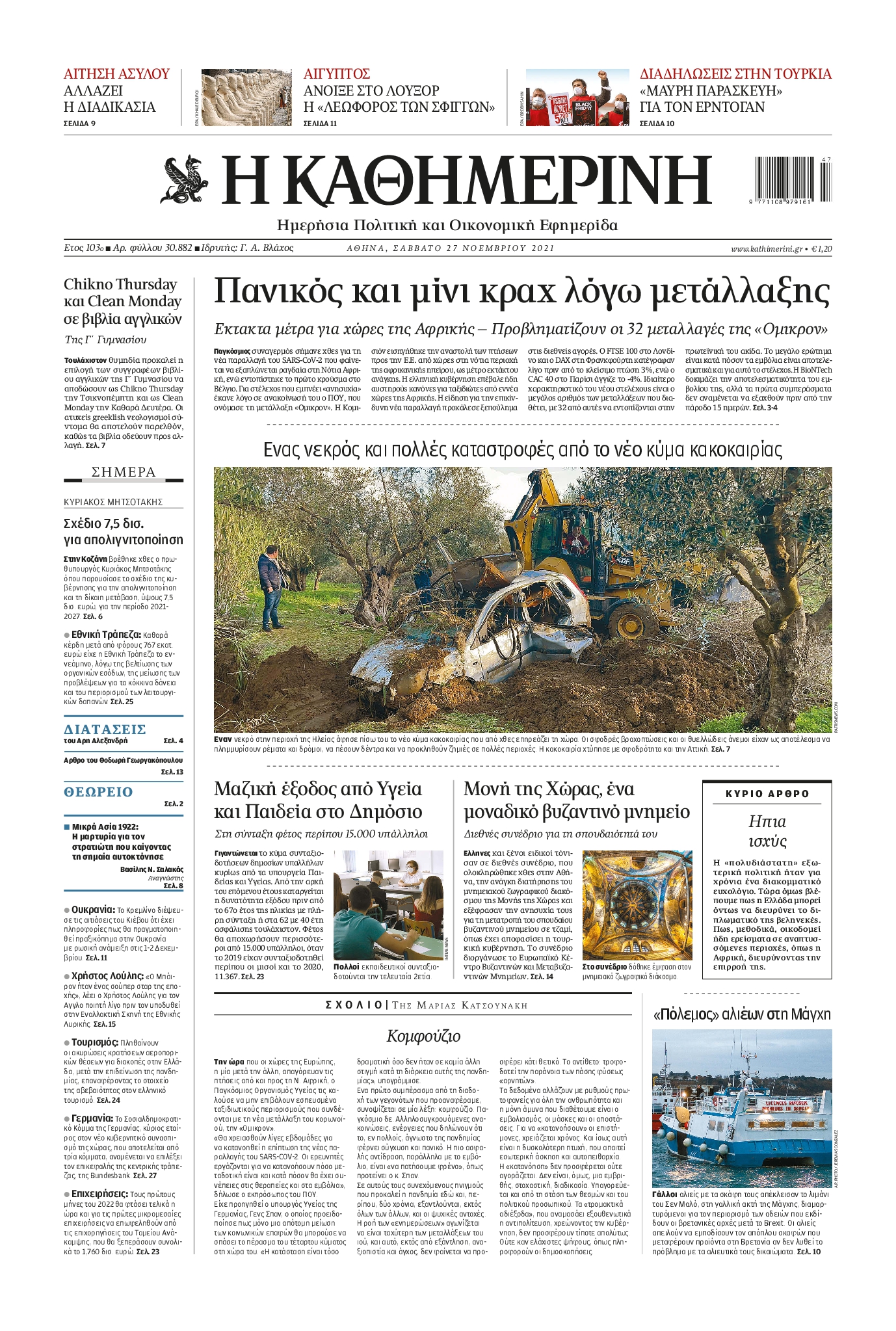 Εξώφυλο εφημερίδας ΚΑΘΗΜΕΡΙΝΗ 2021-11-27