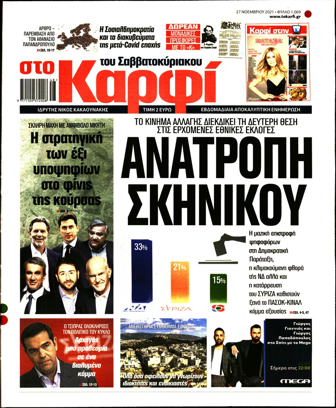 Εξώφυλο εφημερίδας ΚΑΡΦΙ 2021-11-27