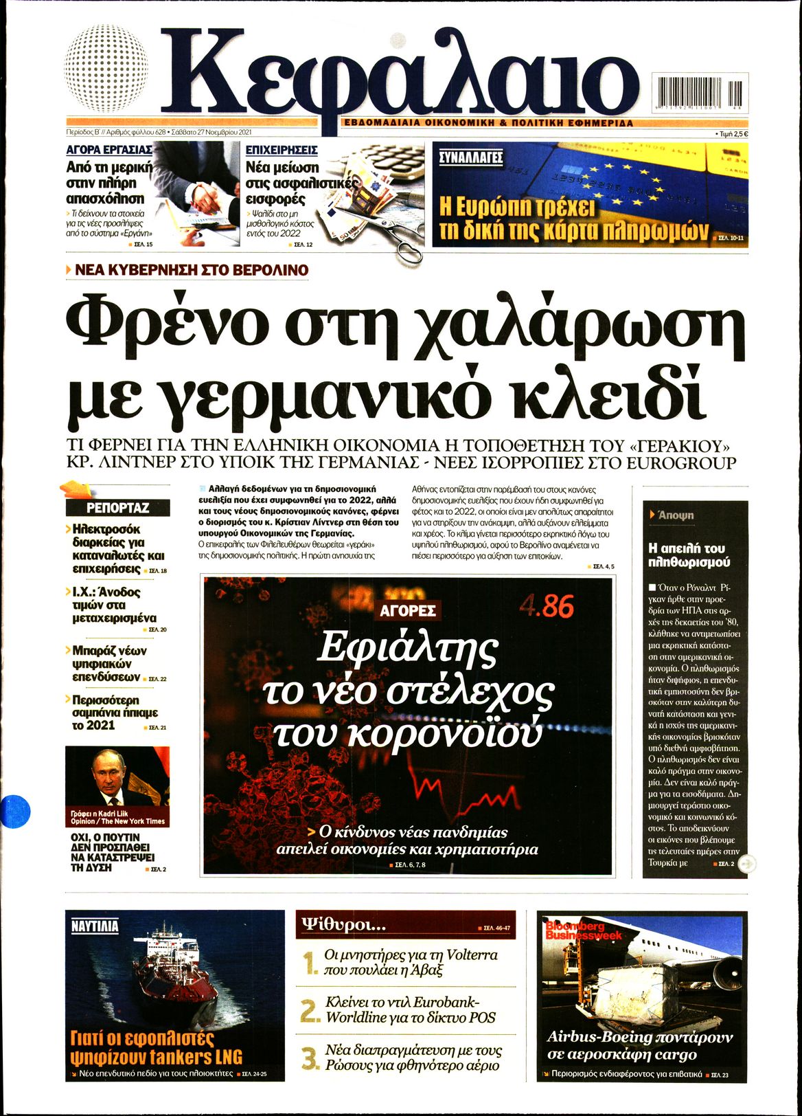Εξώφυλο εφημερίδας ΚΕΦΑΛΑΙΟ 2021-11-27