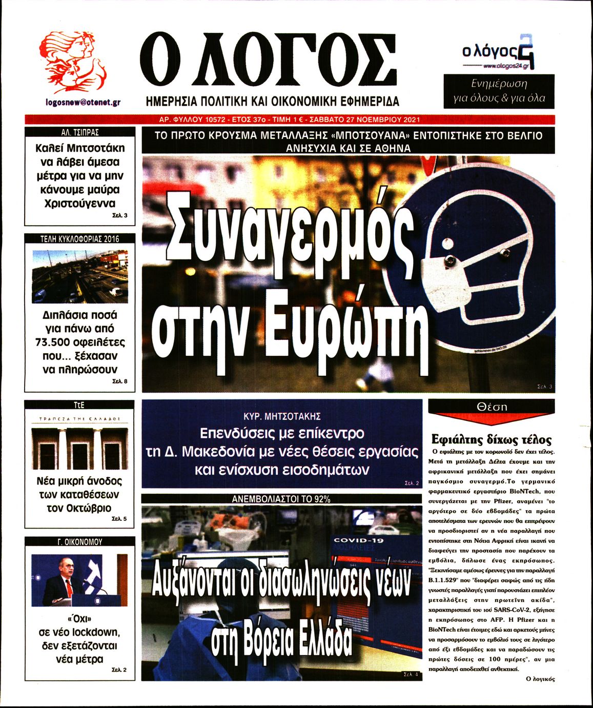 Εξώφυλο εφημερίδας Ο ΛΟΓΟΣ 2021-11-27