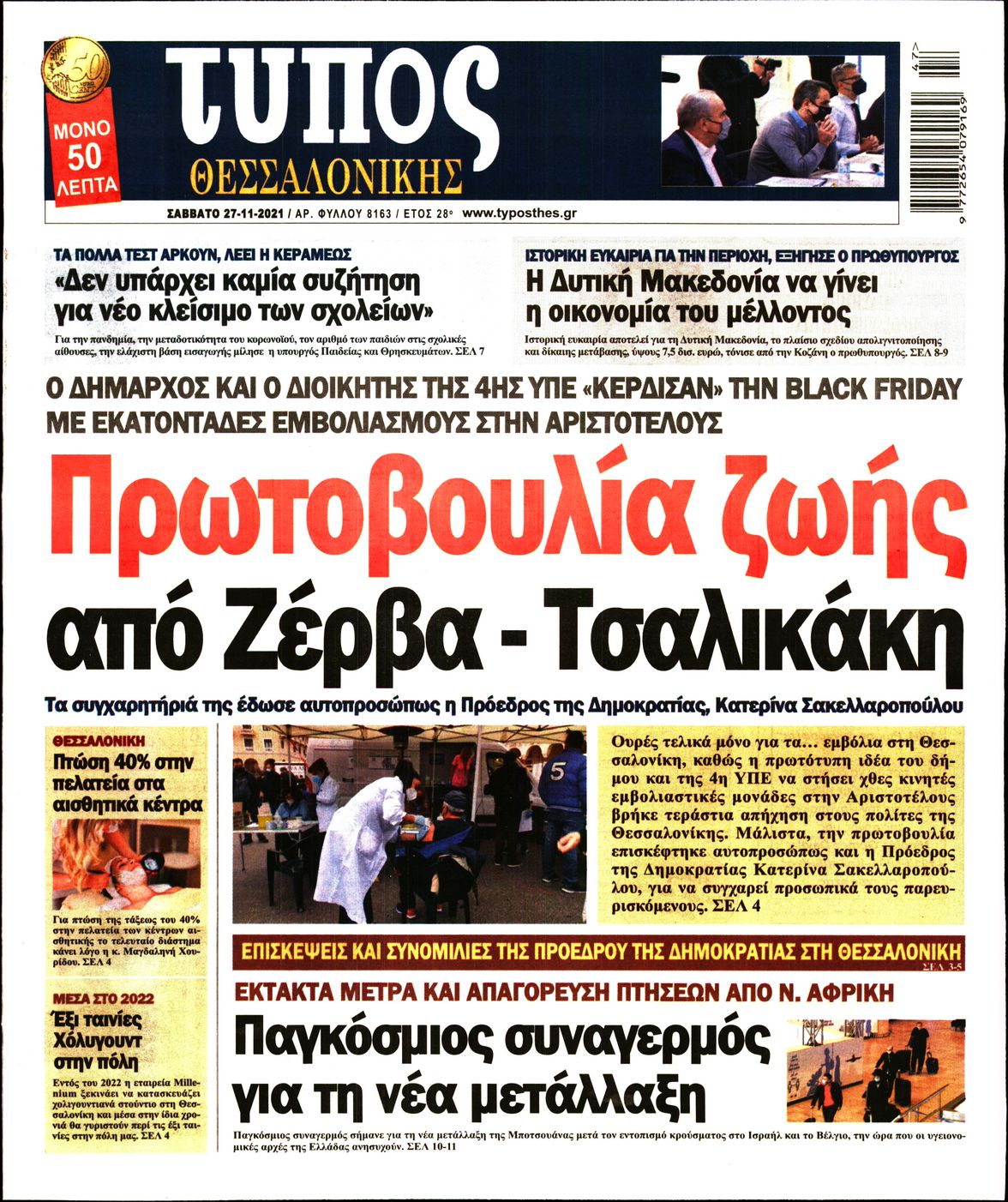 Εξώφυλο εφημερίδας ΤΥΠΟΣ ΘΕΣ/ΝΙΚΗΣ 2021-11-27