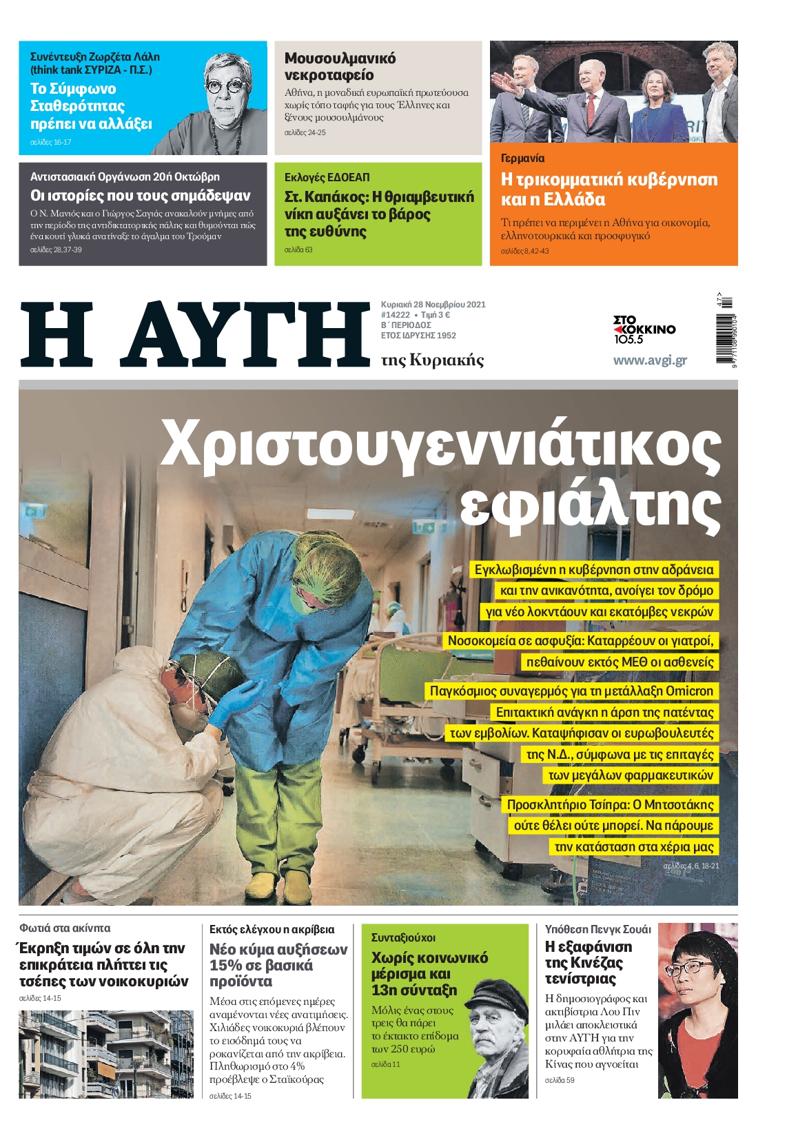 Εξώφυλο εφημερίδας ΑΥΓΗ 2021-11-28