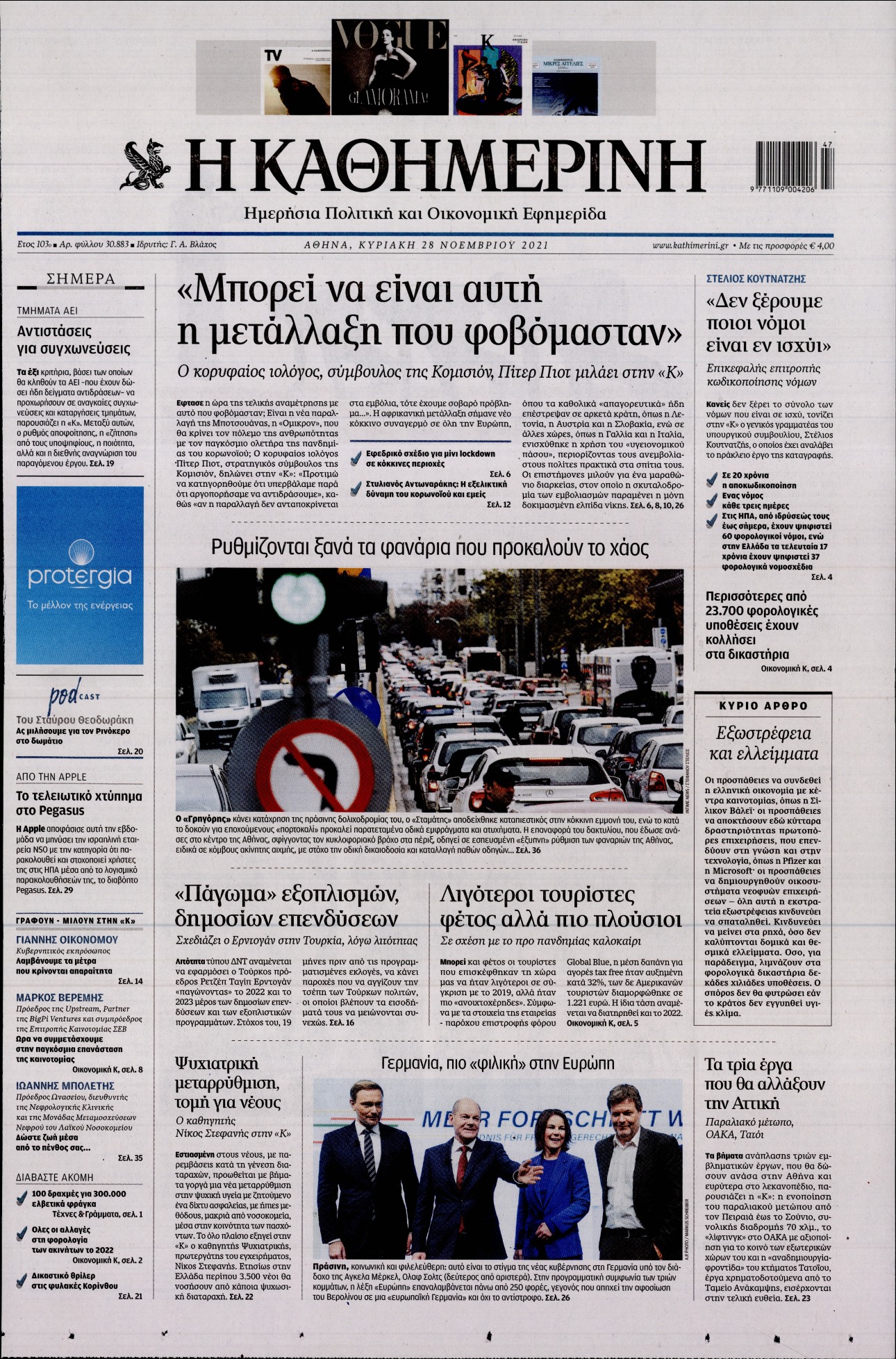 Εξώφυλο εφημερίδας ΚΑΘΗΜΕΡΙΝΗ 2021-11-28