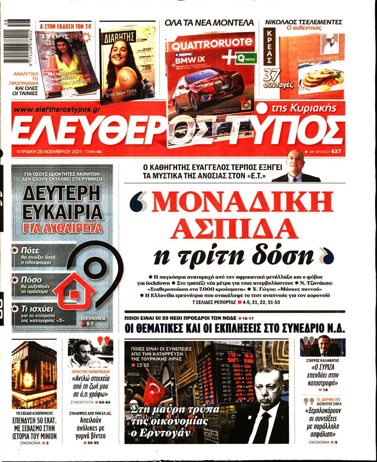 Εξώφυλο εφημερίδας ΕΛΕΥΘΕΡΟΣ ΤΥΠΟΣ 2021-11-28