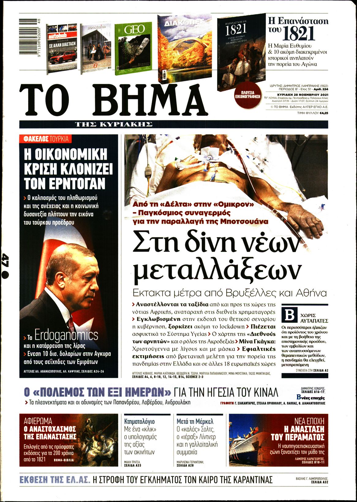 Εξώφυλο εφημερίδας ΤΟ ΒΗΜΑ 2021-11-28