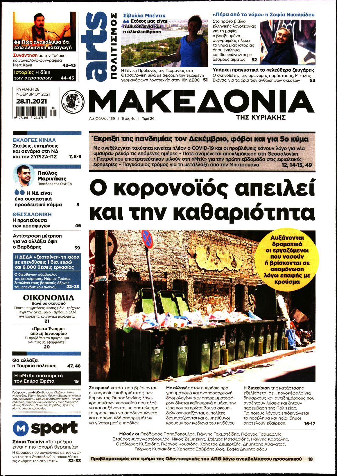 Εξώφυλο εφημερίδας ΜΑΚΕΔΟΝΙΑ 2021-11-28