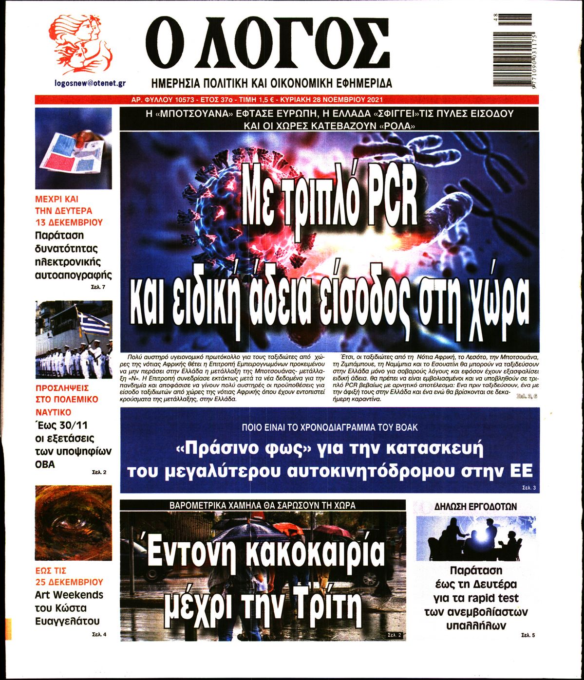 Εξώφυλο εφημερίδας Ο ΛΟΓΟΣ 2021-11-28