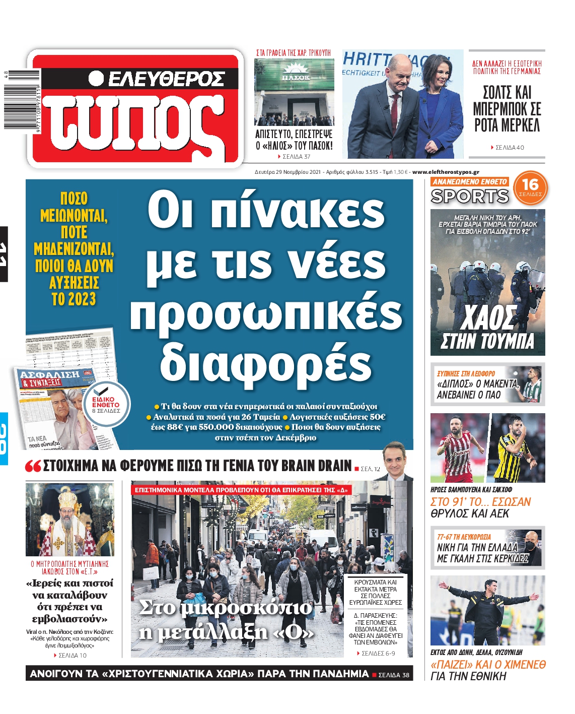 Εξώφυλο εφημερίδας ΕΛΕΥΘΕΡΟΣ ΤΥΠΟΣ 2021-11-29