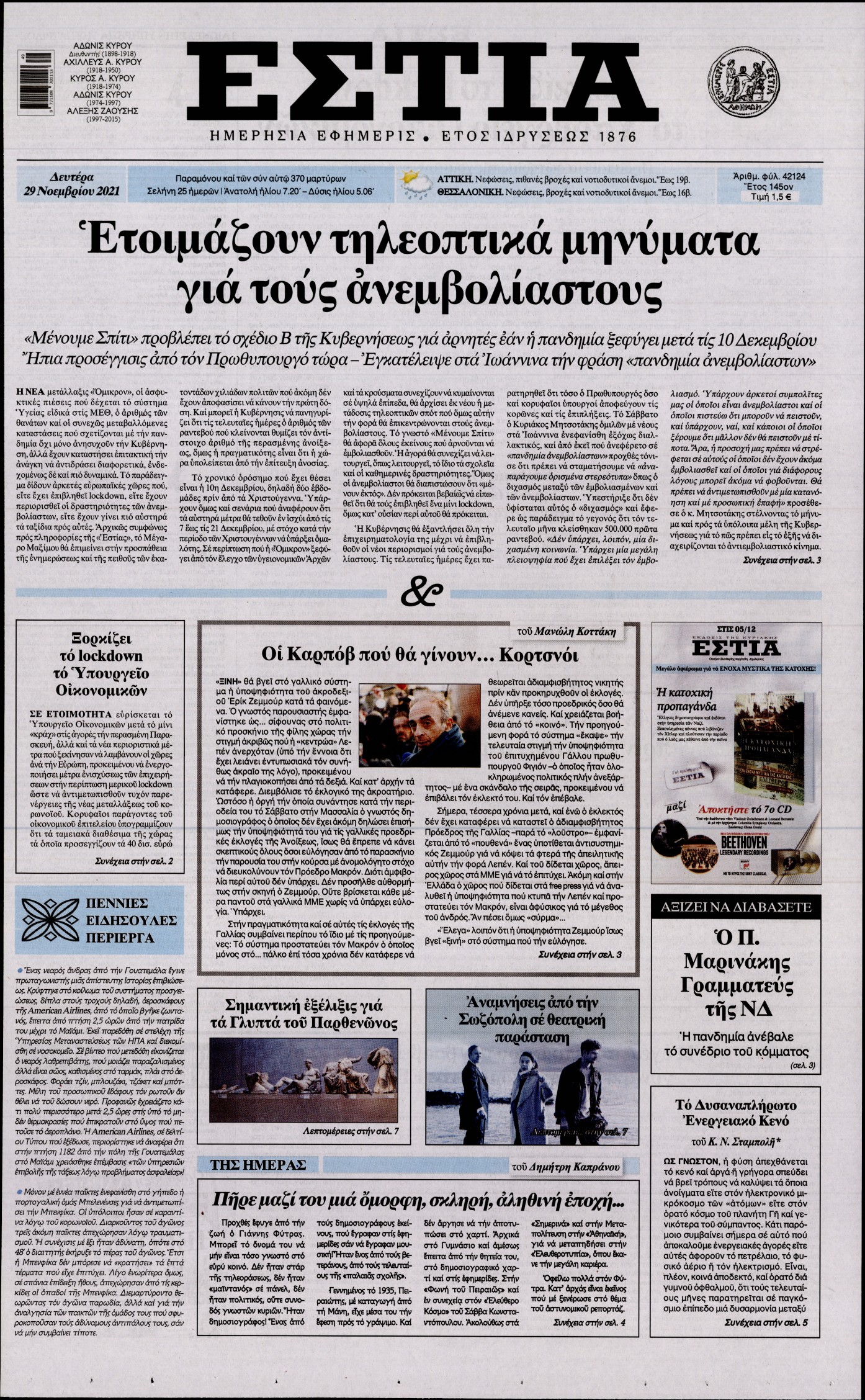 Εξώφυλο εφημερίδας ΕΣΤΙΑ 2021-11-29