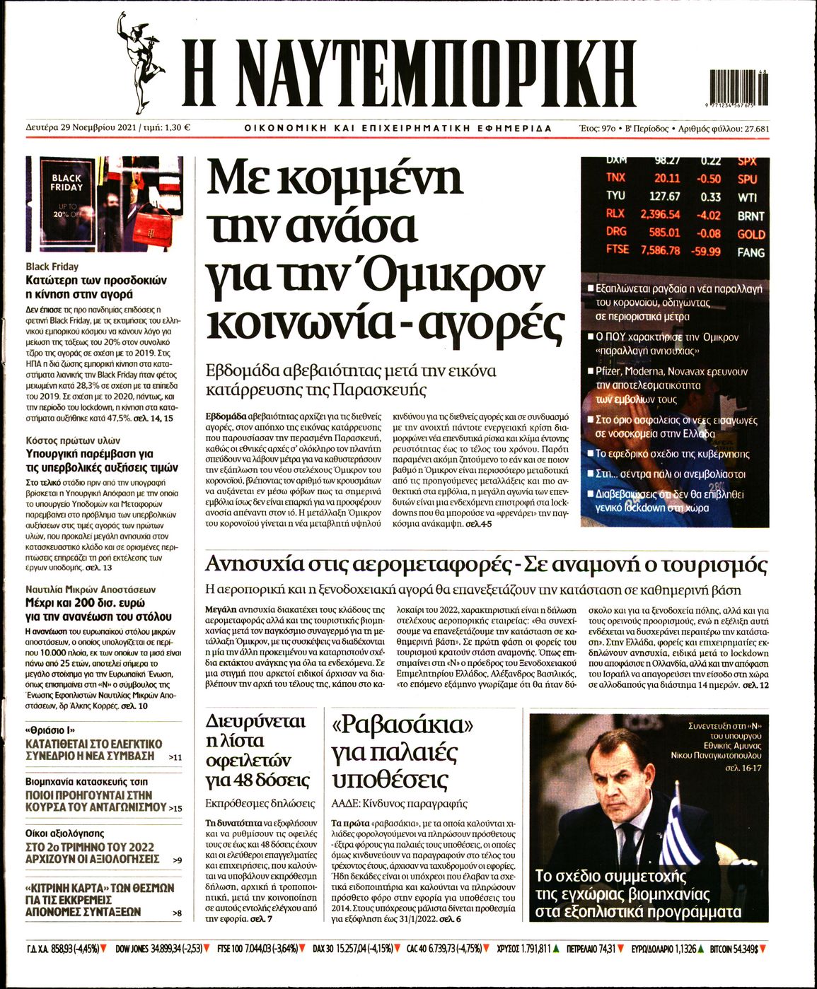 Εξώφυλο εφημερίδας ΝΑΥΤΕΜΠΟΡΙΚΗ 2021-11-29