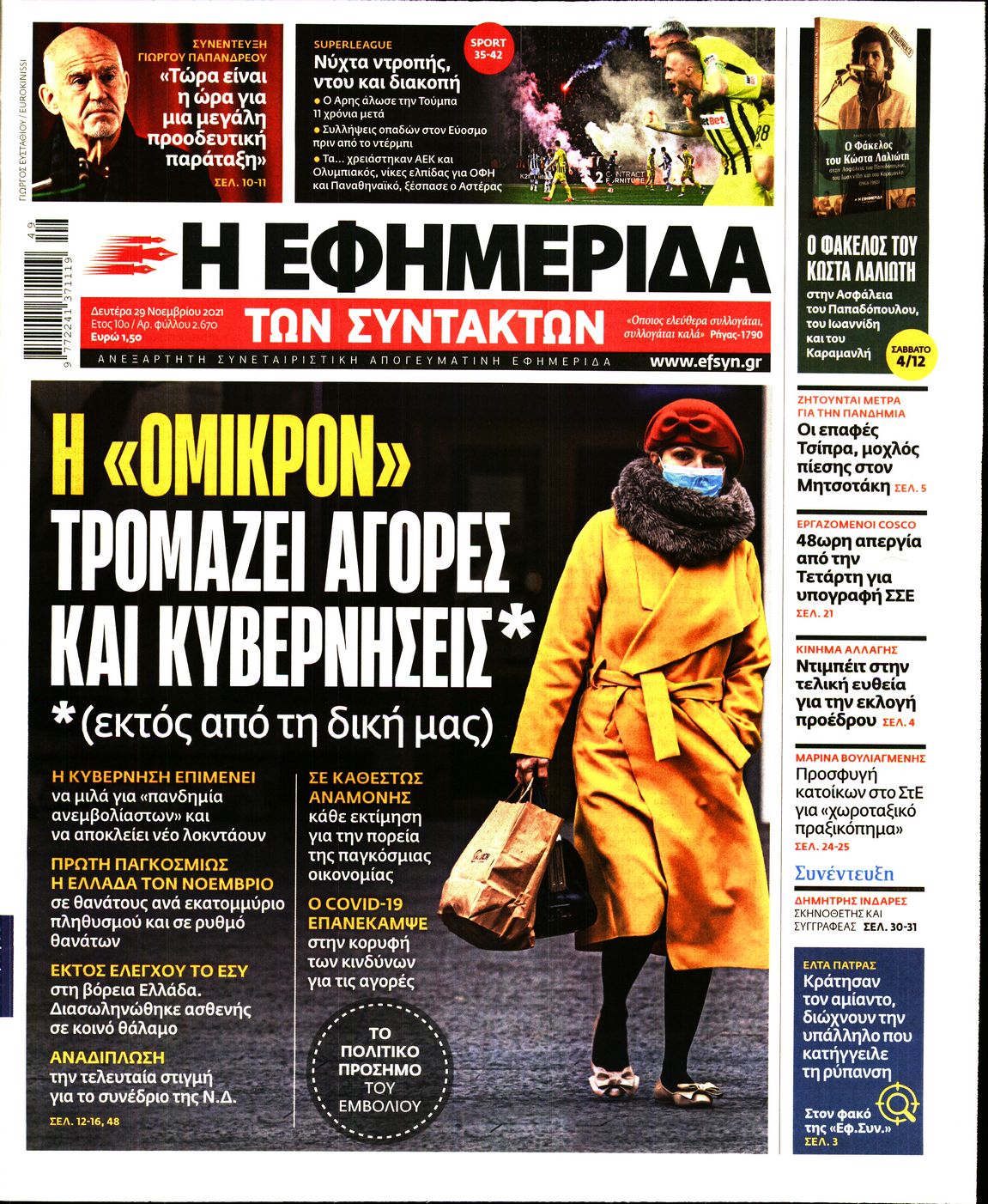 Εξώφυλο εφημερίδας ΤΩΝ ΣΥΝΤΑΚΤΩΝ 2021-11-29