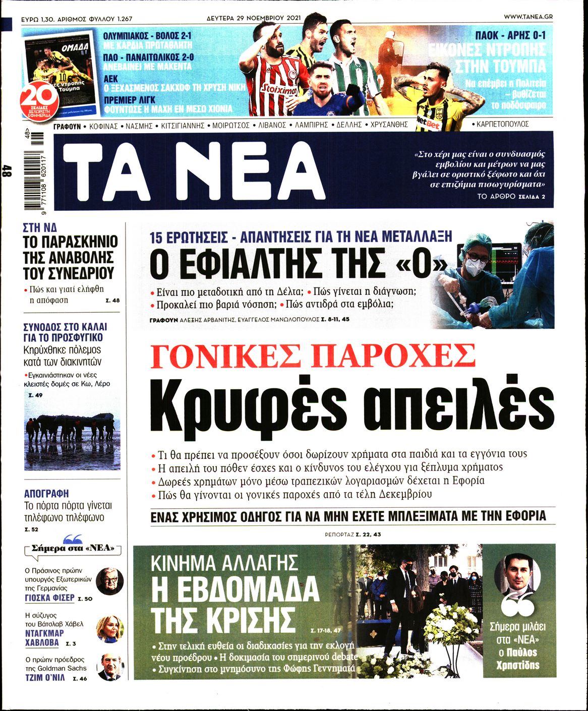 Εξώφυλο εφημερίδας ΤΑ ΝΕΑ 2021-11-29