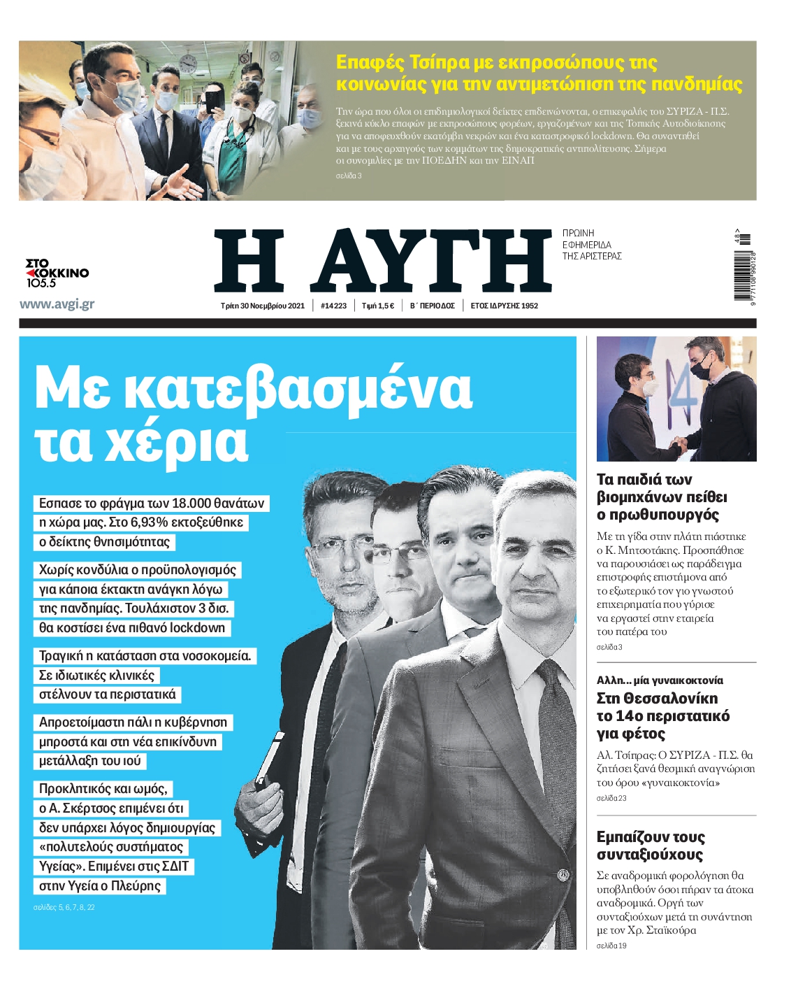 Εξώφυλο εφημερίδας ΑΥΓΗ 2021-11-30
