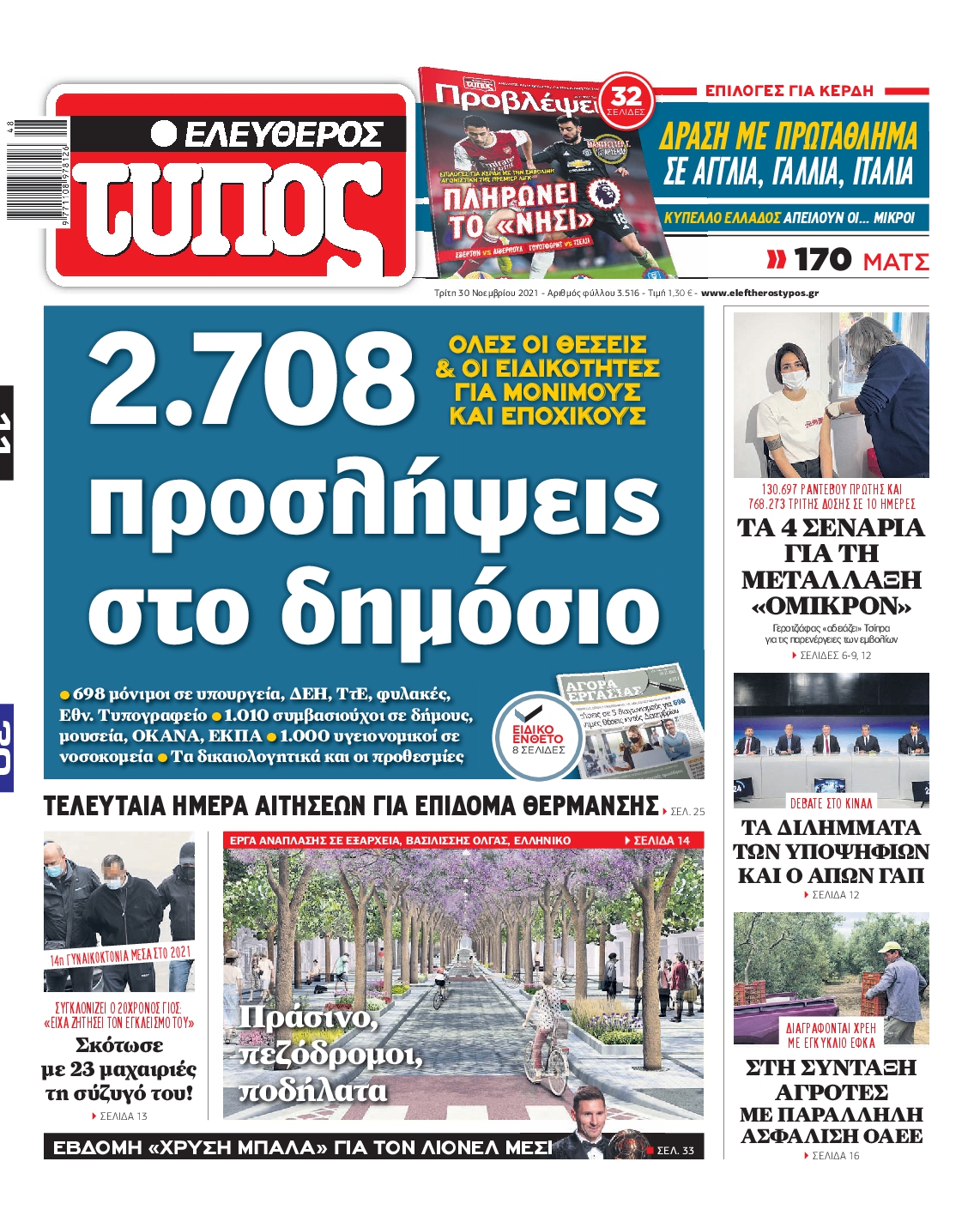 Εξώφυλο εφημερίδας ΕΛΕΥΘΕΡΟΣ ΤΥΠΟΣ 2021-11-30