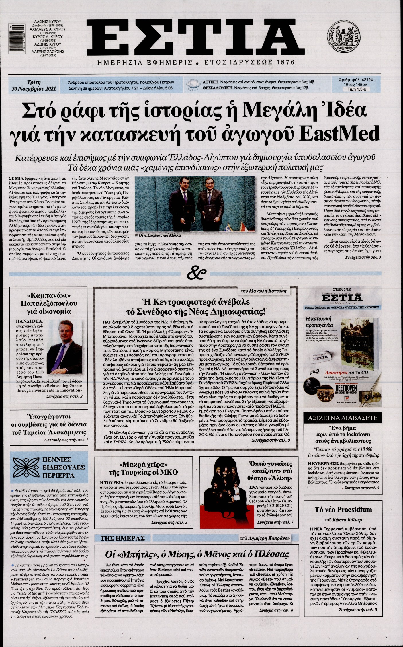 Εξώφυλο εφημερίδας ΕΣΤΙΑ 2021-11-30
