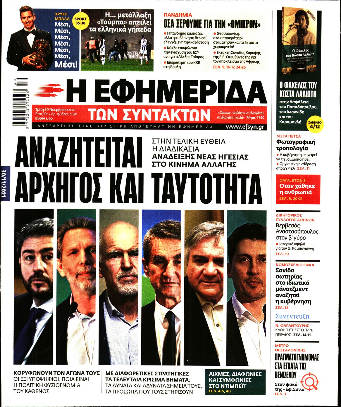 Εξώφυλο εφημερίδας ΤΩΝ ΣΥΝΤΑΚΤΩΝ 2021-11-30