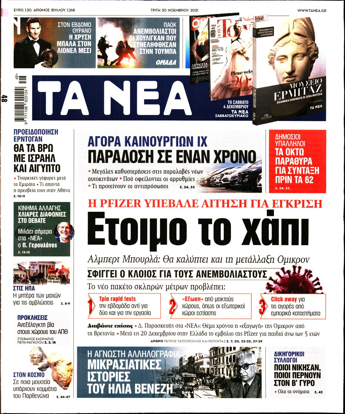 Εξώφυλο εφημερίδας ΤΑ ΝΕΑ 2021-11-30
