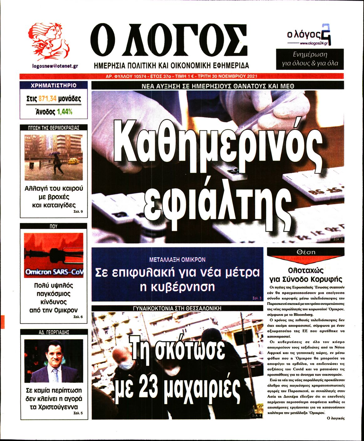 Εξώφυλο εφημερίδας Ο ΛΟΓΟΣ 2021-11-30