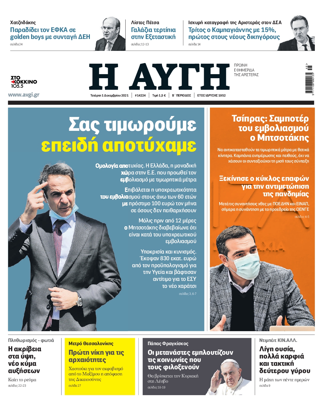 Εξώφυλο εφημερίδας ΑΥΓΗ 2021-12-01