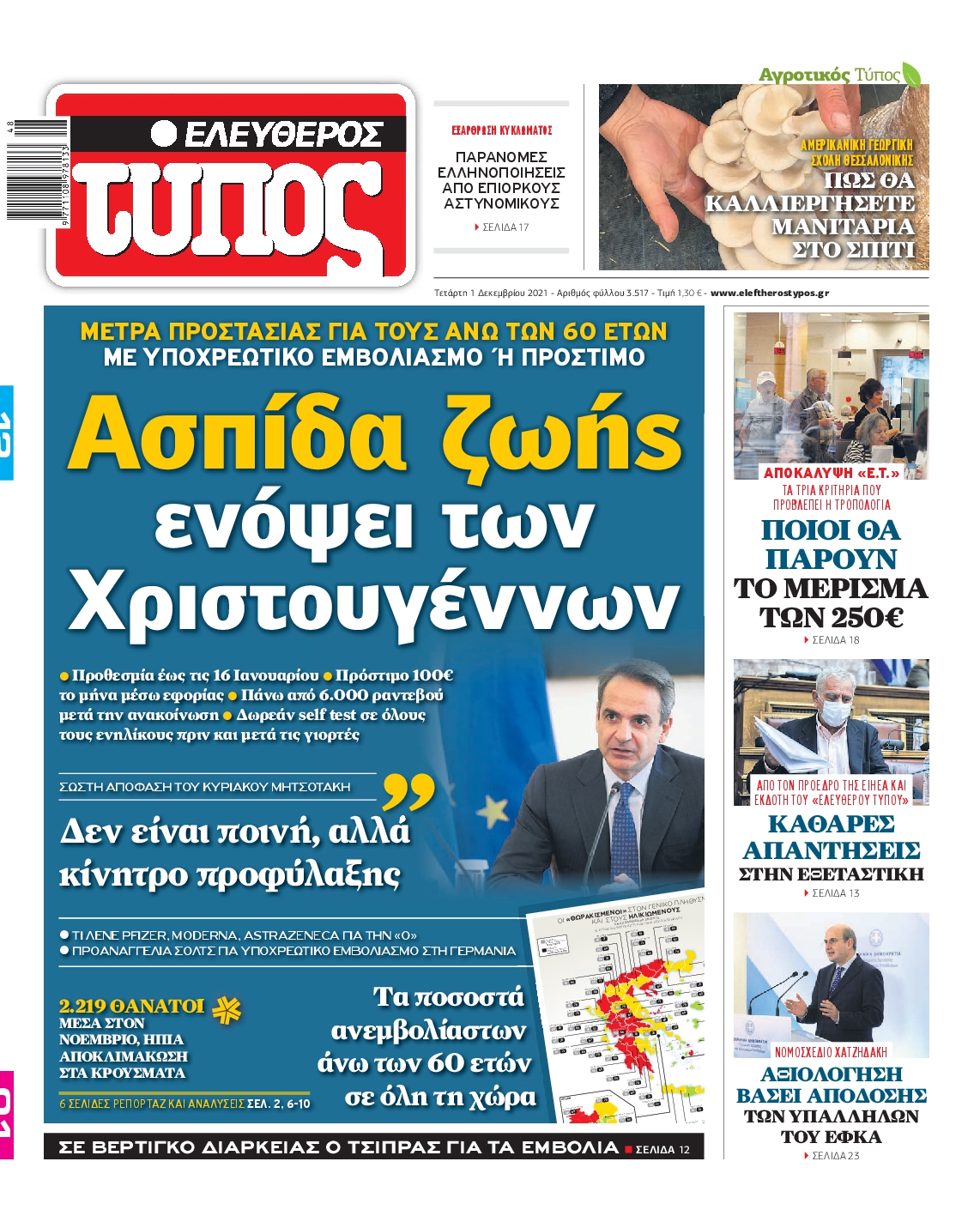 Εξώφυλο εφημερίδας ΕΛΕΥΘΕΡΟΣ ΤΥΠΟΣ 2021-12-01
