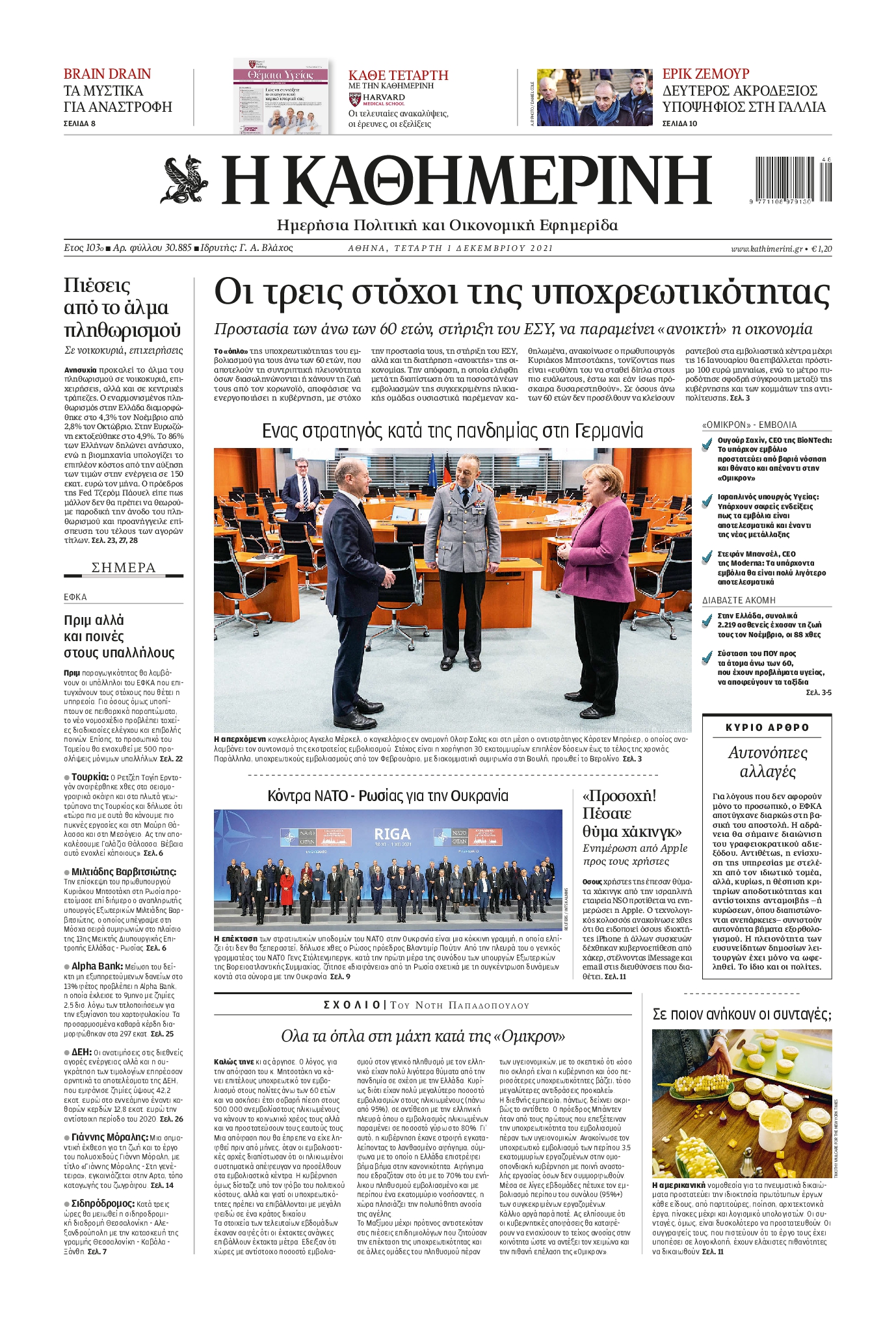 Εξώφυλο εφημερίδας ΚΑΘΗΜΕΡΙΝΗ 2021-12-01