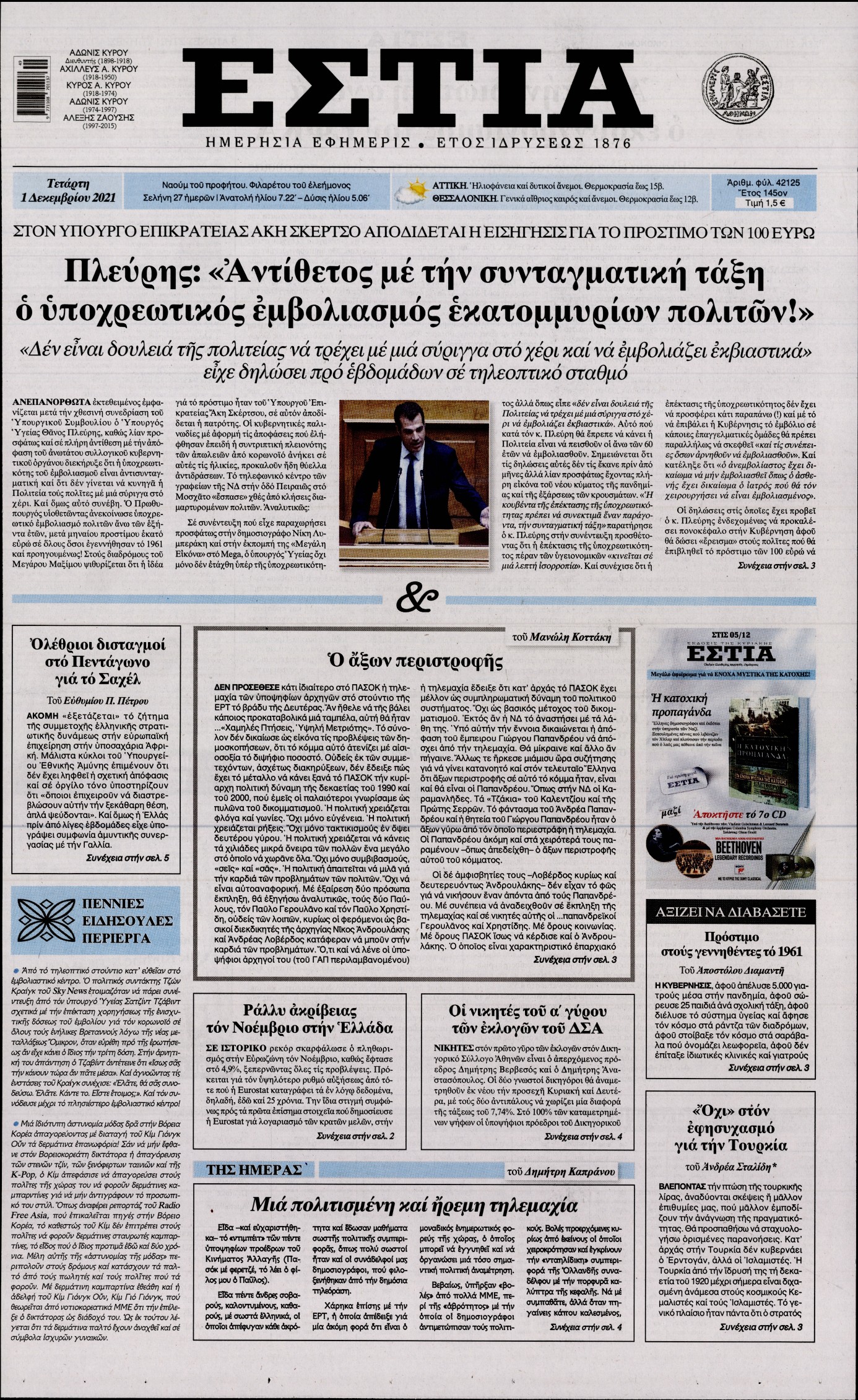 Εξώφυλο εφημερίδας ΕΣΤΙΑ 2021-12-01