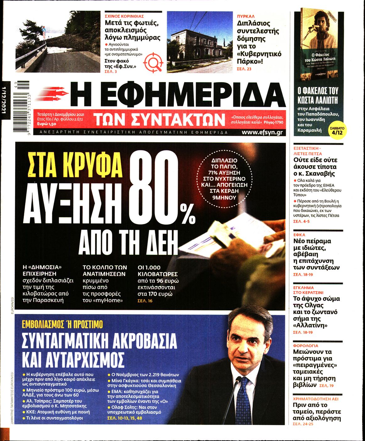 Εξώφυλο εφημερίδας ΤΩΝ ΣΥΝΤΑΚΤΩΝ 2021-12-01