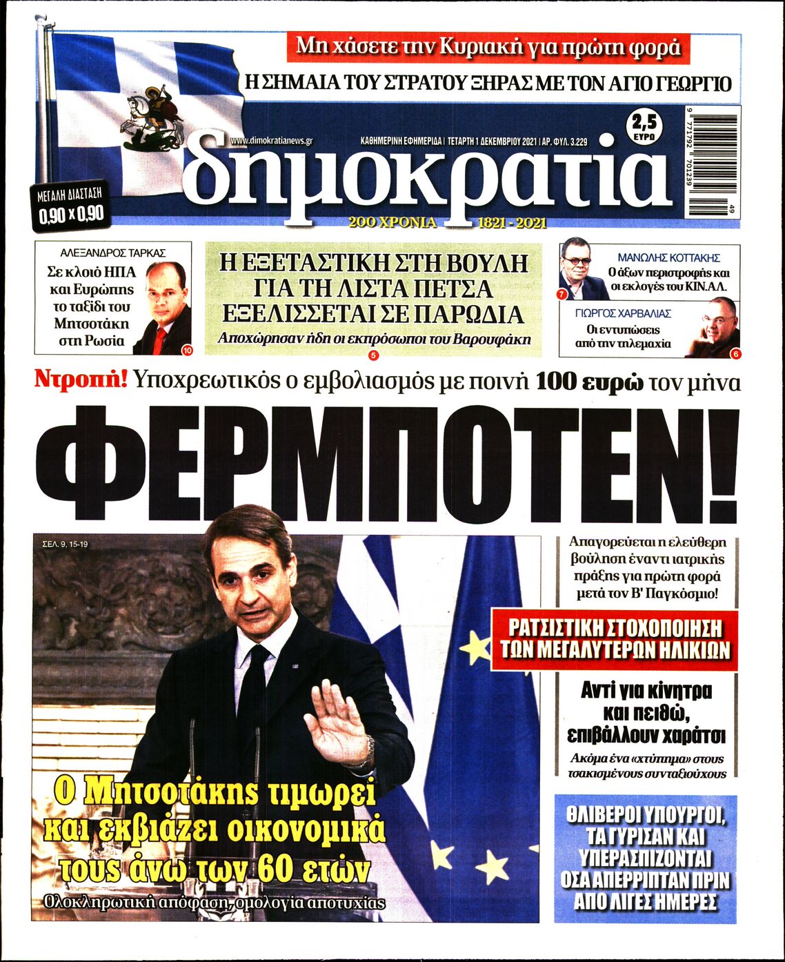 Εξώφυλο εφημερίδας ΔΗΜΟΚΡΑΤΙΑ 2021-12-01