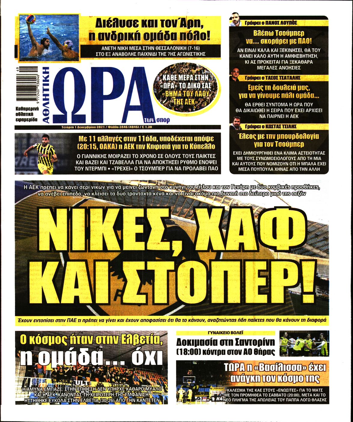 Εξώφυλο εφημερίδας ΩΡΑ ΓΙΑ ΣΠΟΡ 2021-12-01