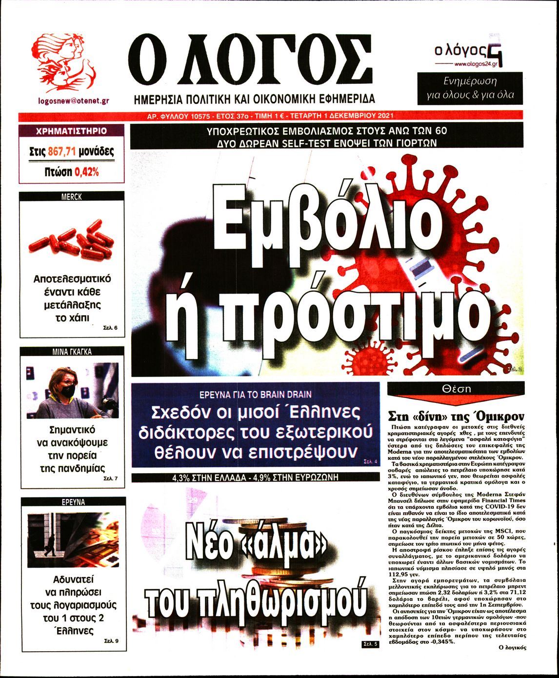 Εξώφυλο εφημερίδας Ο ΛΟΓΟΣ 2021-12-01