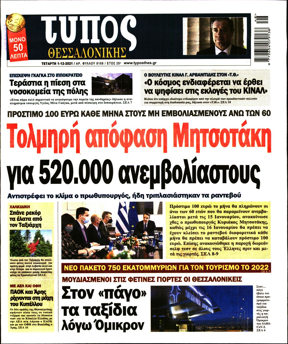 Εξώφυλο εφημερίδας ΤΥΠΟΣ ΘΕΣ/ΝΙΚΗΣ 2021-12-01