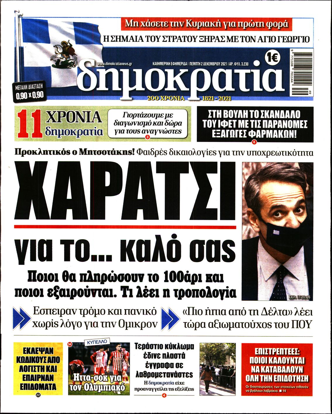 Εξώφυλο εφημερίδας ΔΗΜΟΚΡΑΤΙΑ Wed, 01 Dec 2021 22:00:00 GMT