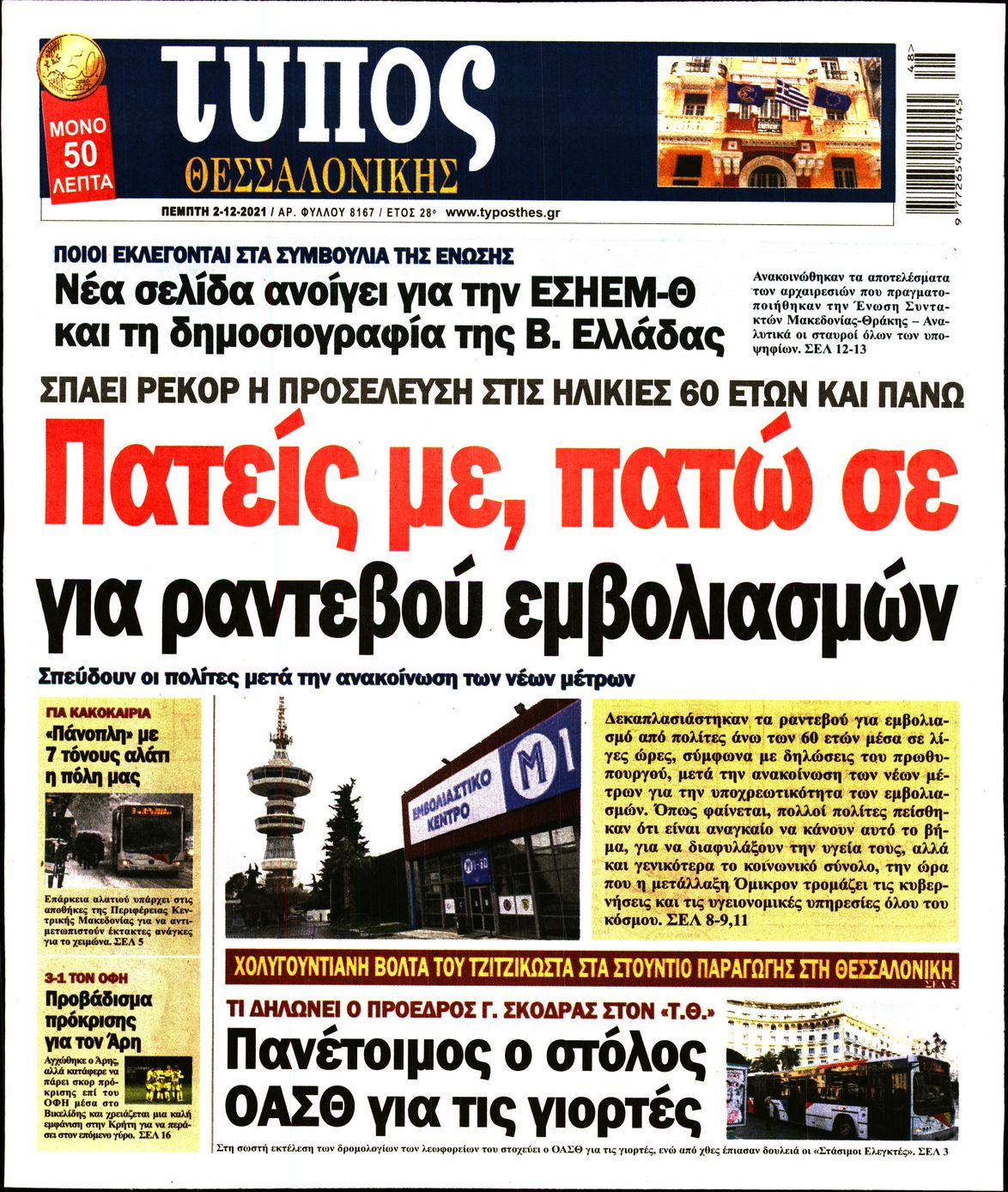 Εξώφυλο εφημερίδας ΤΥΠΟΣ ΘΕΣ/ΝΙΚΗΣ 2021-12-02