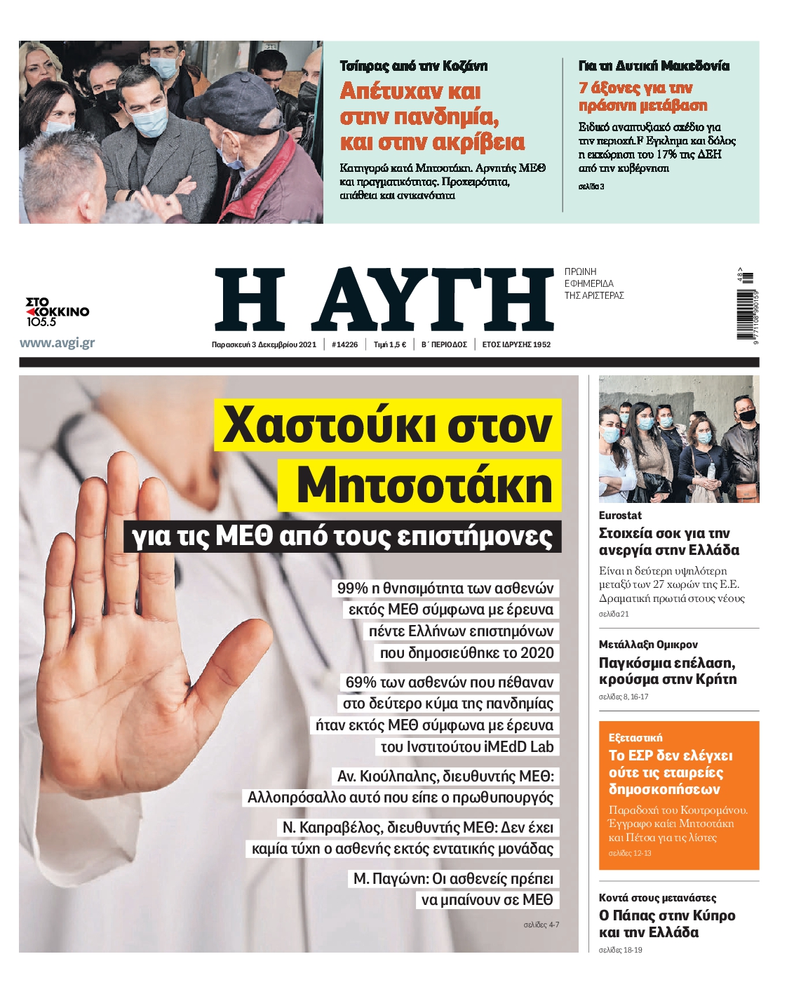 Εξώφυλο εφημερίδας ΑΥΓΗ 2021-12-03
