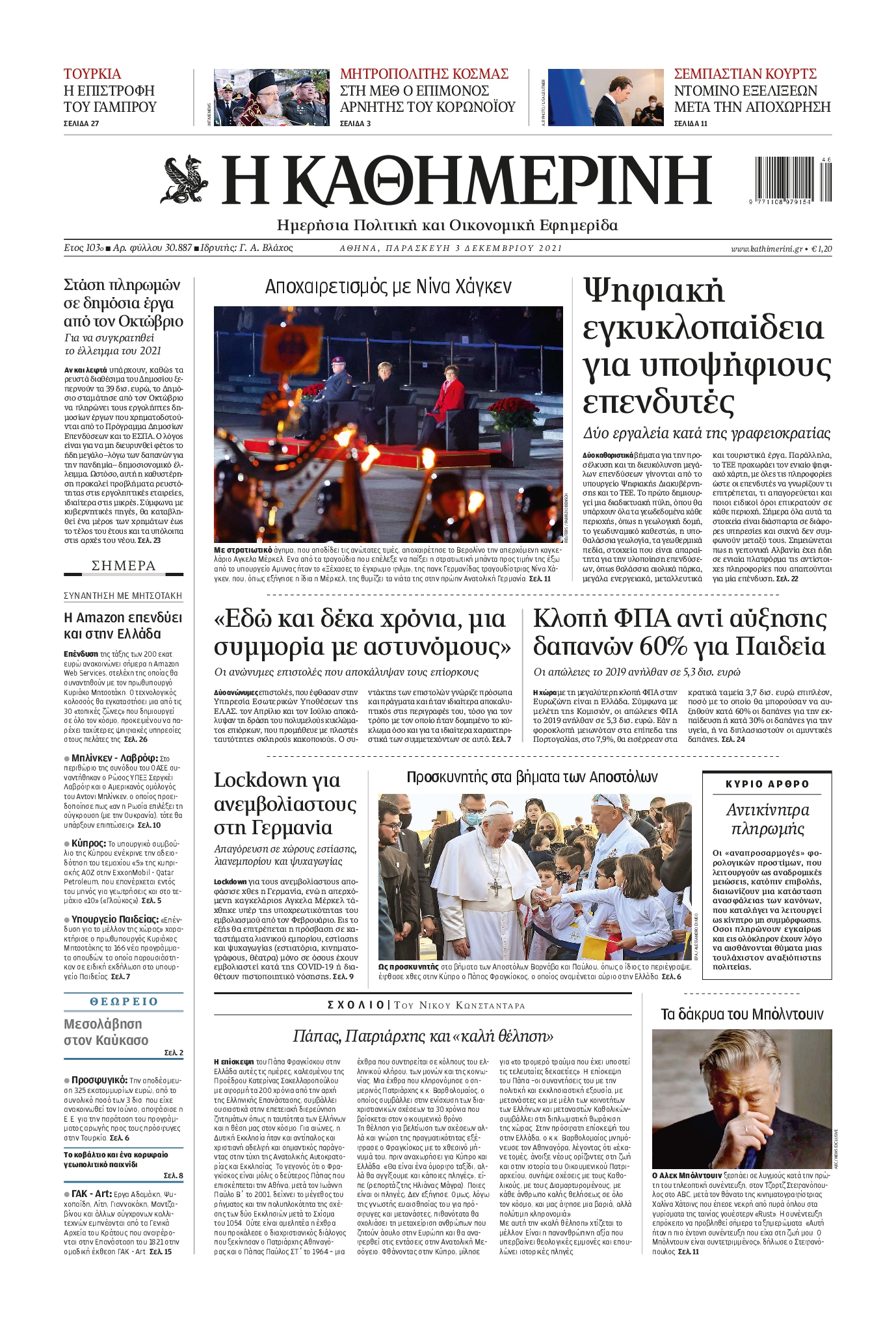 Εξώφυλο εφημερίδας ΚΑΘΗΜΕΡΙΝΗ 2021-12-03
