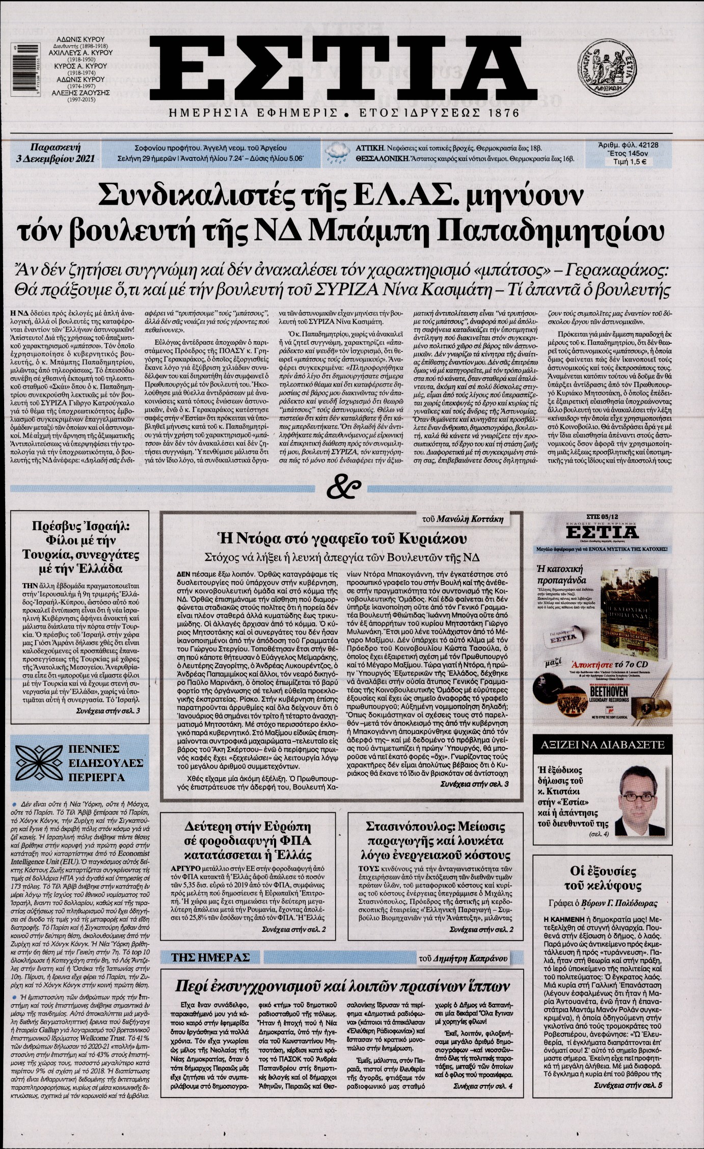 Εξώφυλο εφημερίδας ΕΣΤΙΑ 2021-12-03
