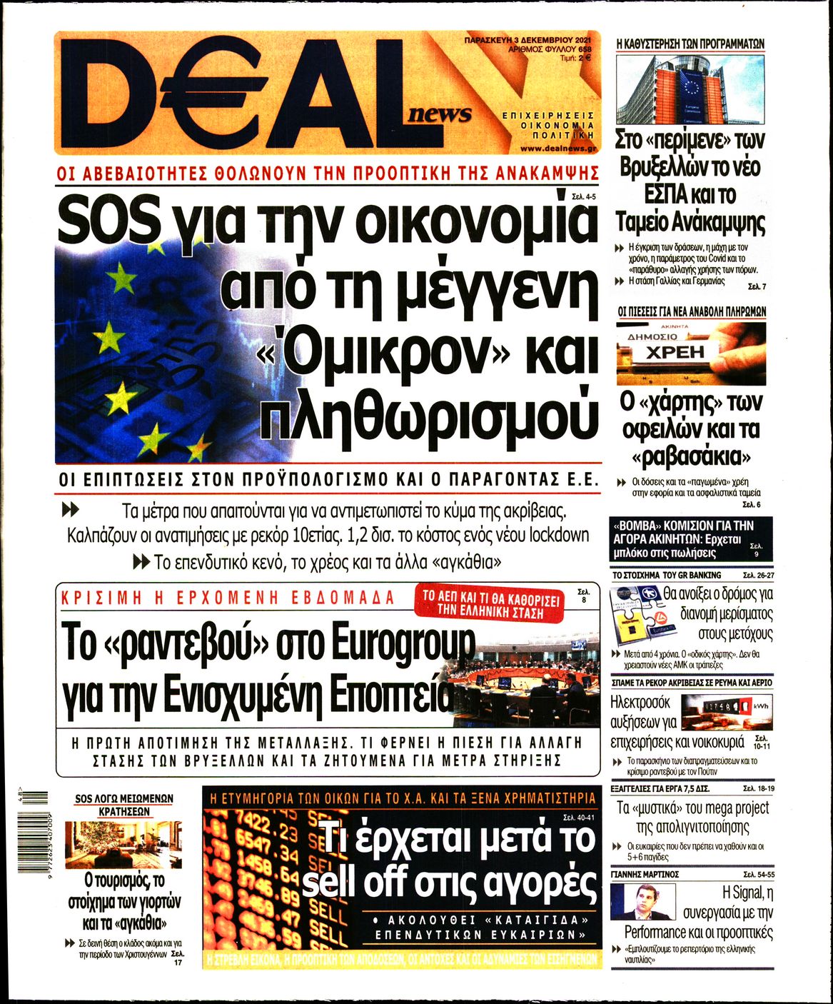 Εξώφυλο εφημερίδας DEAL NEWS 2021-12-03