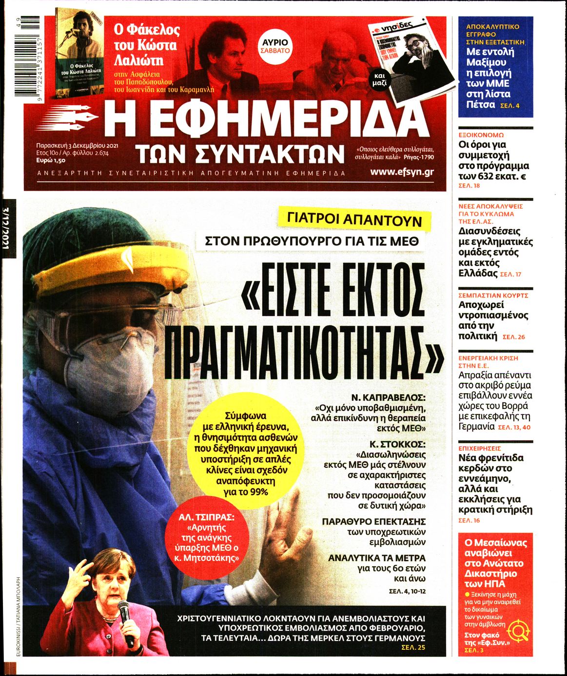 Εξώφυλο εφημερίδας ΤΩΝ ΣΥΝΤΑΚΤΩΝ 2021-12-03