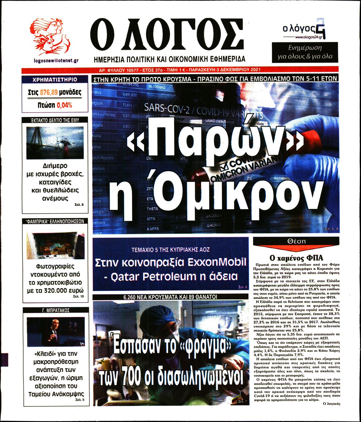 Εξώφυλο εφημερίδας Ο ΛΟΓΟΣ 2021-12-03