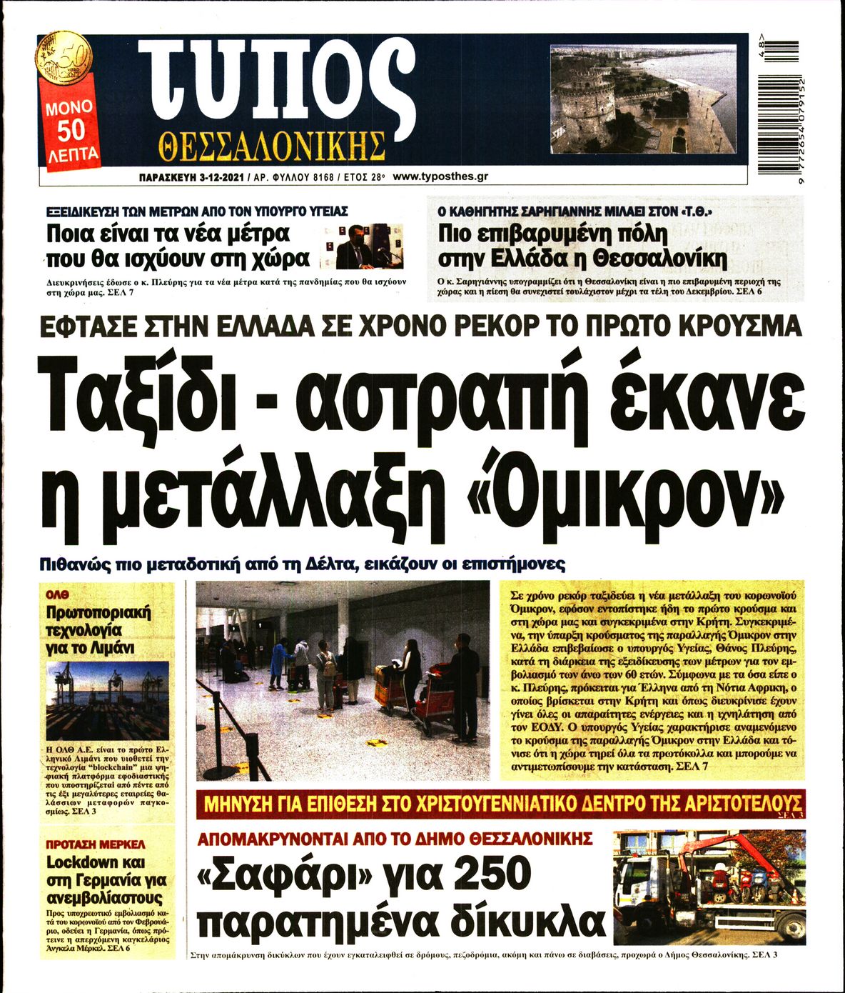 Εξώφυλο εφημερίδας ΤΥΠΟΣ ΘΕΣ/ΝΙΚΗΣ 2021-12-03