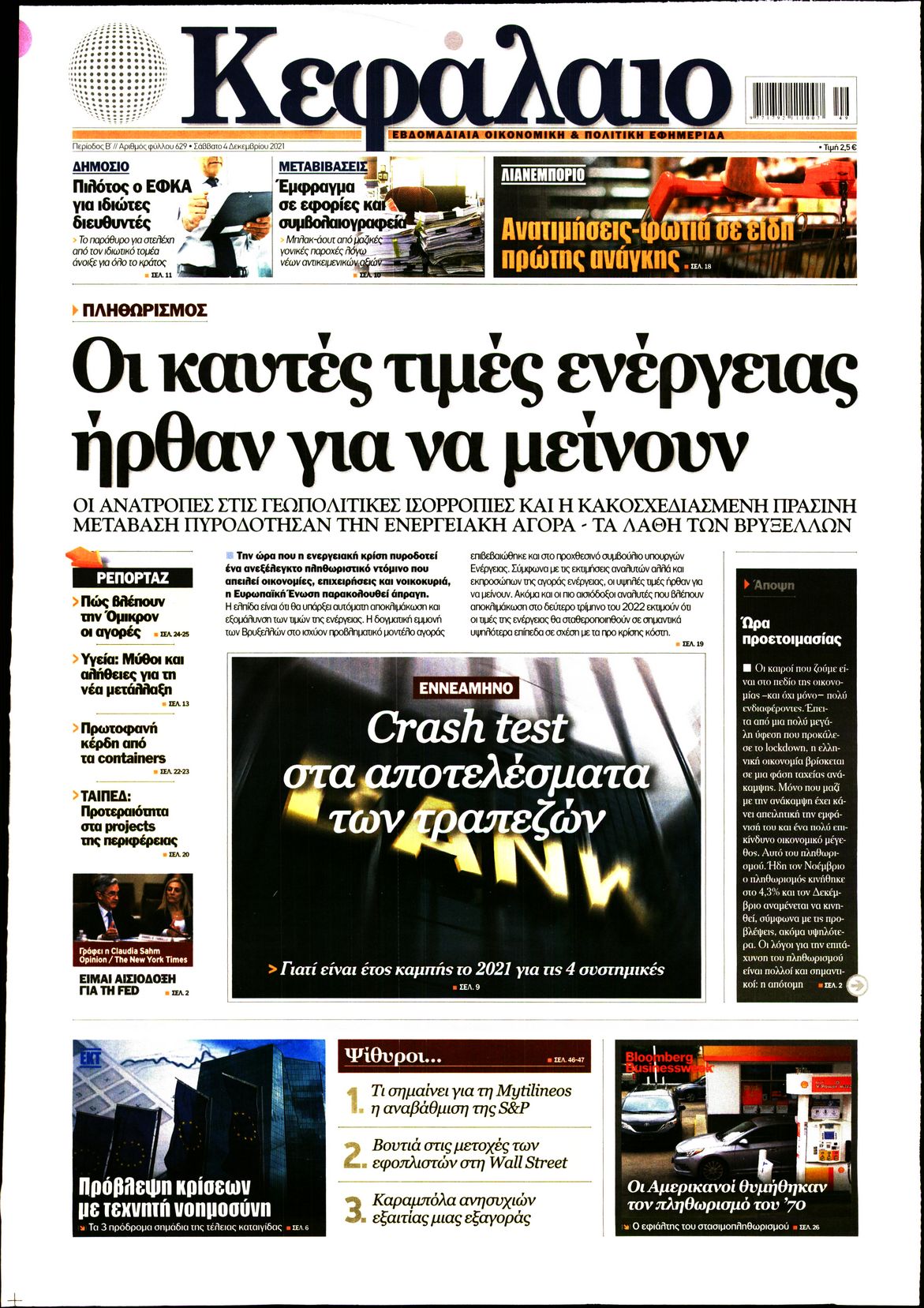 Εξώφυλο εφημερίδας ΚΕΦΑΛΑΙΟ 2021-12-04