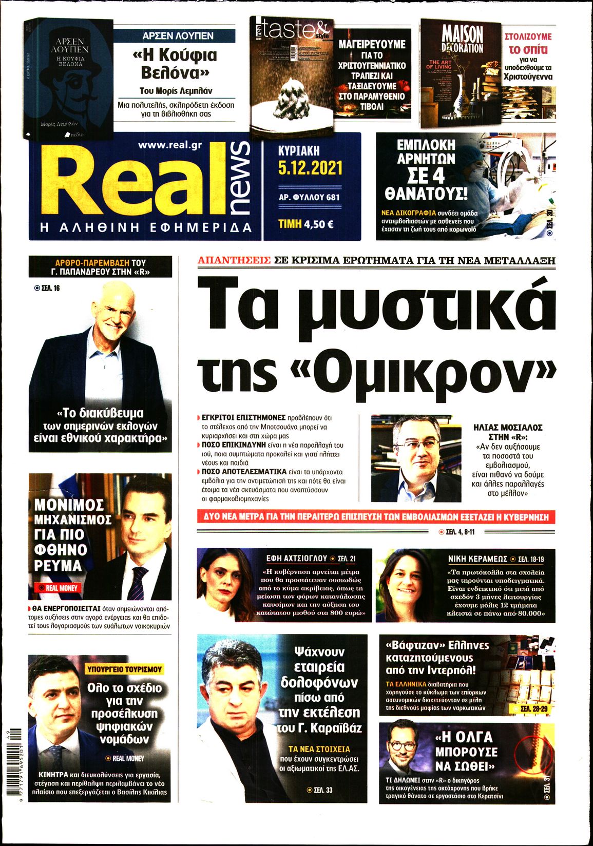 Εξώφυλο εφημερίδας REAL NEWS 2021-12-05