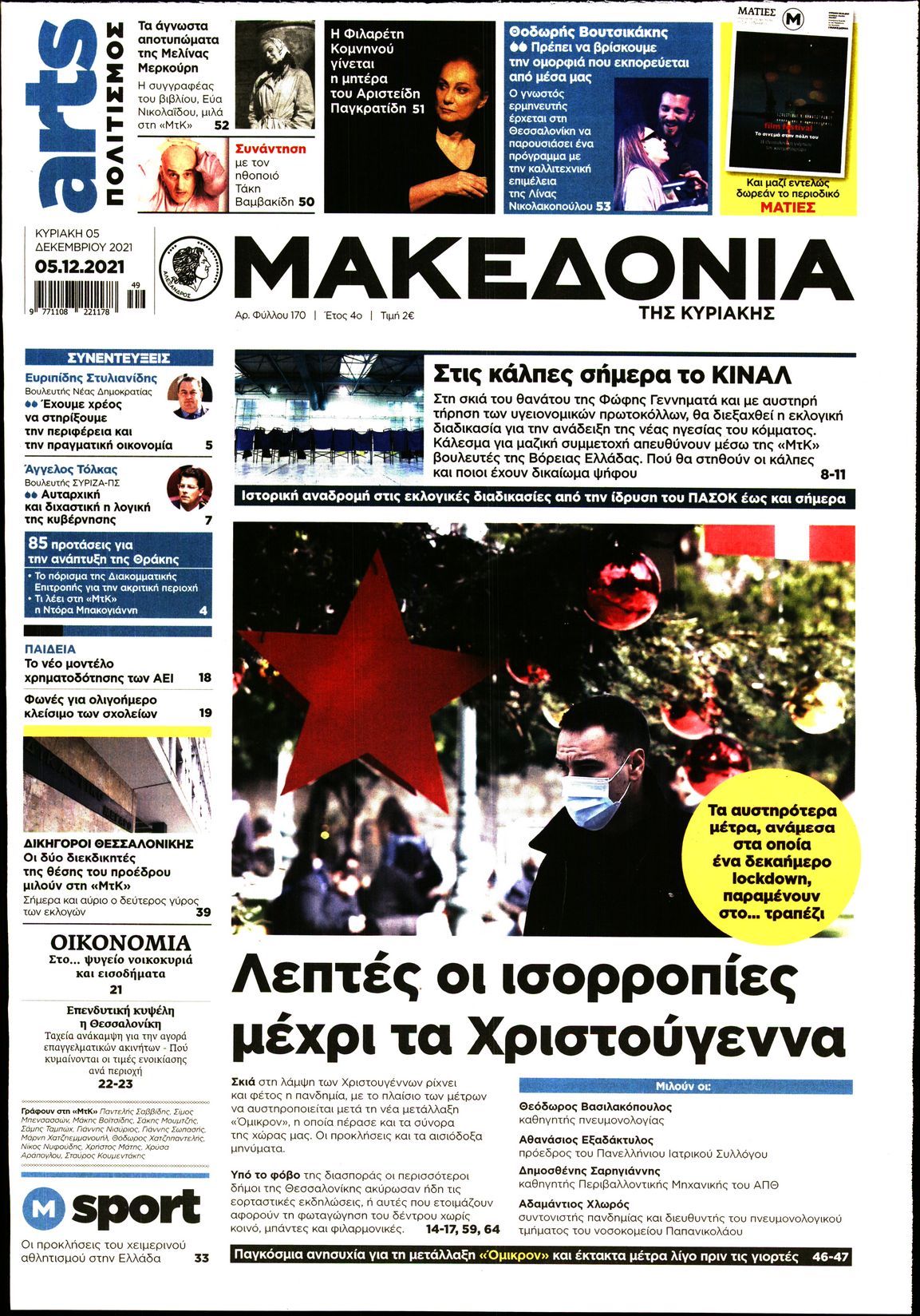 Εξώφυλο εφημερίδας ΜΑΚΕΔΟΝΙΑ 2021-12-05