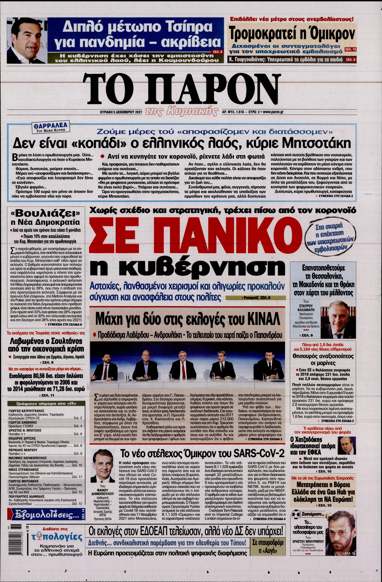 Εξώφυλο εφημερίδας ΤΟ ΠΑΡΟΝ 2021-12-05