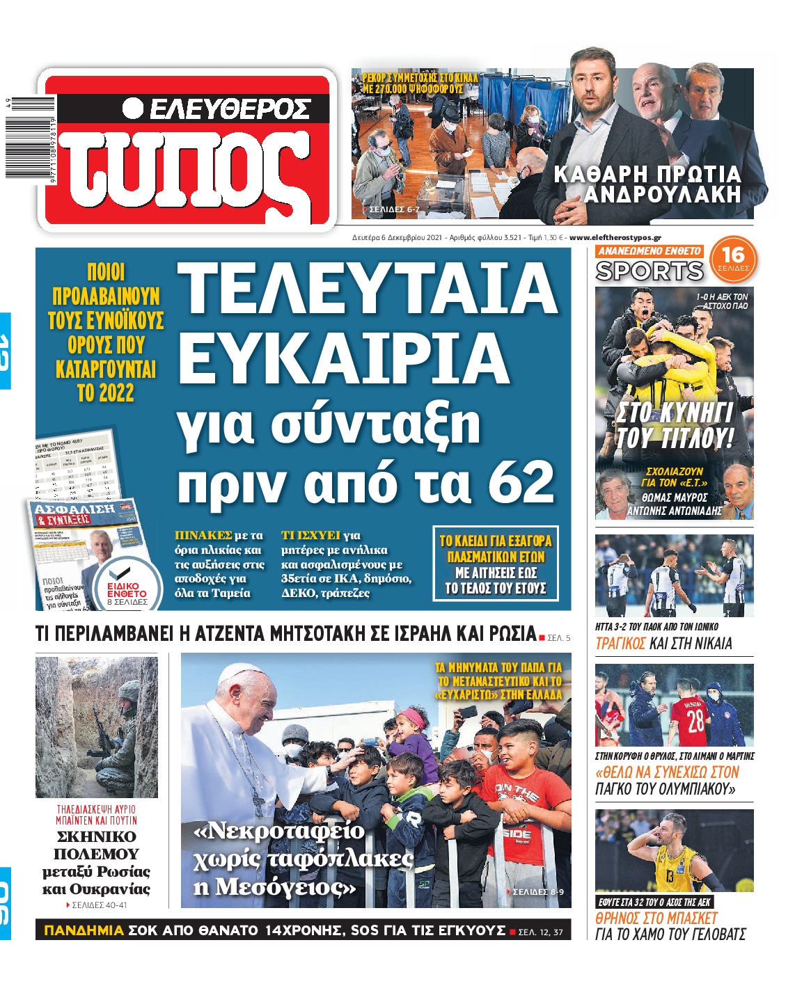 Εξώφυλο εφημερίδας ΕΛΕΥΘΕΡΟΣ ΤΥΠΟΣ 2021-12-06